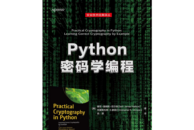 Python密碼學編程(2021年清華大學出版社出版的圖書)