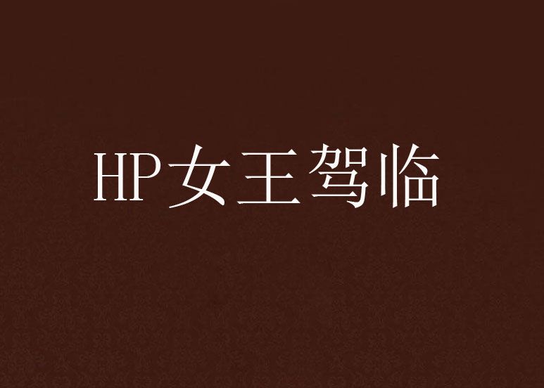 HP女王駕臨