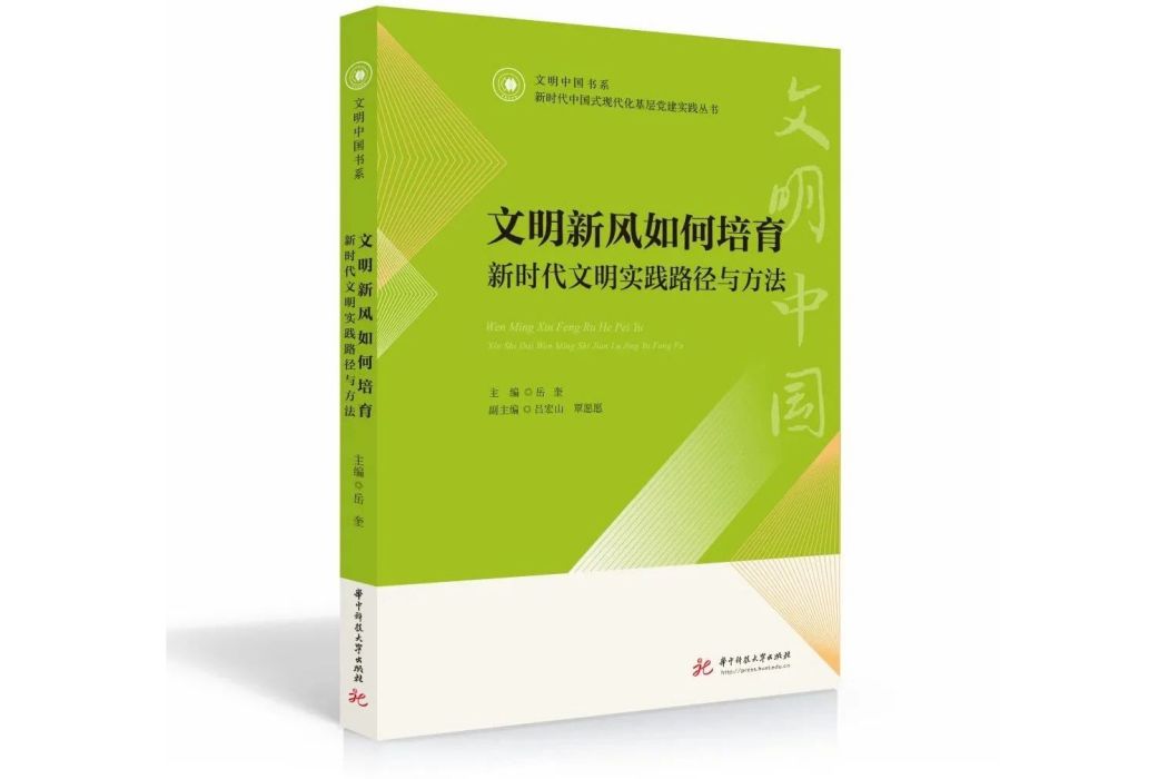 文明新風如何培育——新時代文明實踐路徑與方法