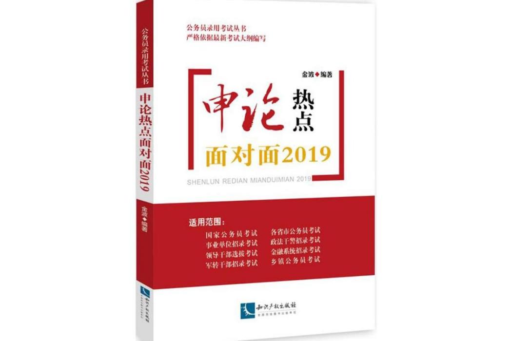 申論熱點面對面(2018年智慧財產權出版社出版的圖書)