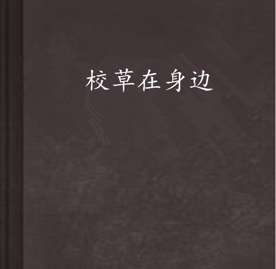 校草在身邊(淺語千夜創作的網路小說)