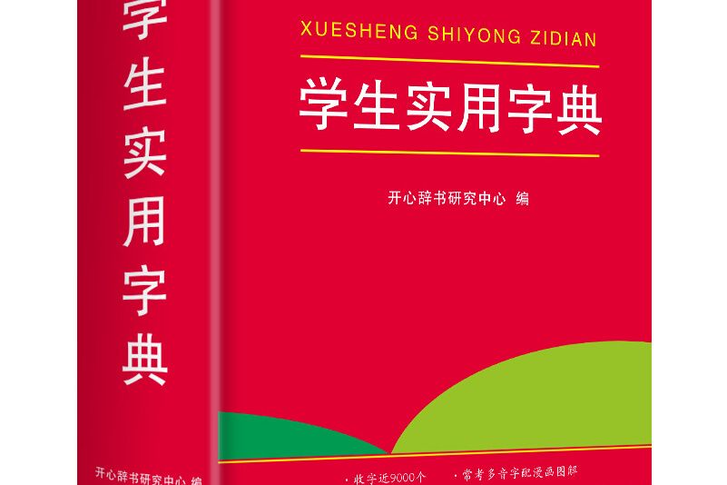 學生實用字典小學生1-6年級字詞典工具書大全開心辭書