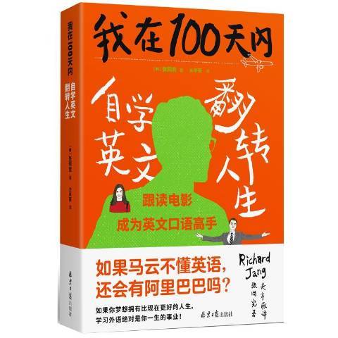 我在100天內：自學英文翻轉人生