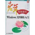 老年電腦課堂：Windows XP操作入門