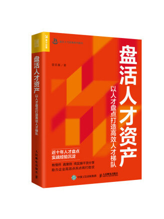 盤活人才資產：以人才盤點打造高效人才梯隊