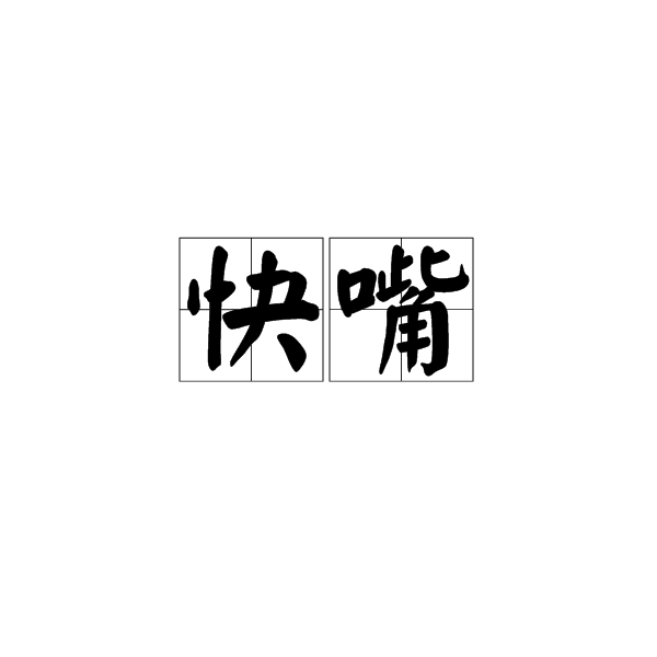 快嘴(名詞)