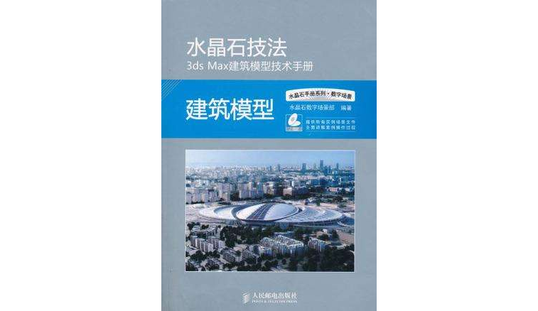 水晶石技法3ds Max建築模型技術手冊