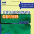 作業系統原理教程(王德廣、張雪編著書籍)