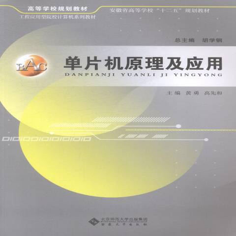 單片機原理及套用(2014年安徽大學出版社出版的圖書)