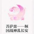 菩薩蠻——傾國戰神亂長安