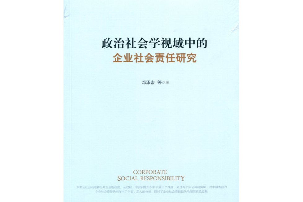 政治社會學視域中的企業社會責任研究