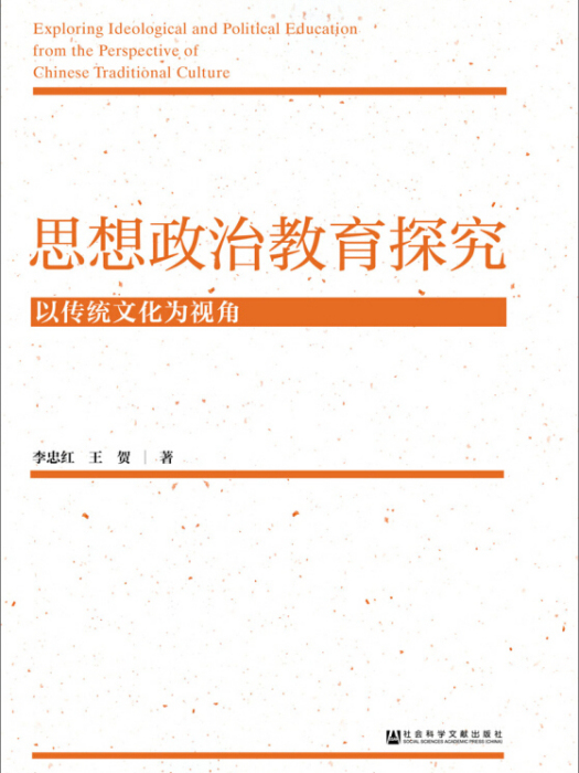 思想政治教育探究：以傳統文化為視角