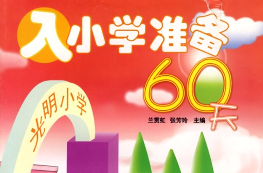 入國小準備60天