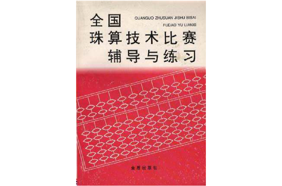 全國珠算技術比賽輔導與練習