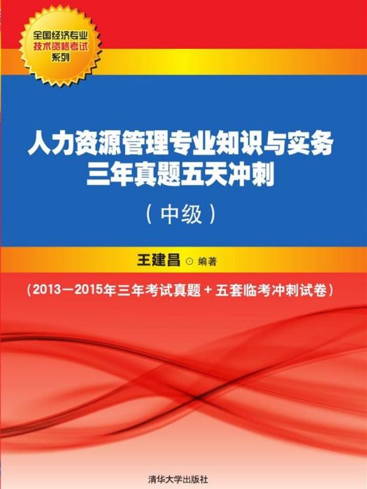 人力資源管理專業知識與實務三年真題五天衝刺（中級）