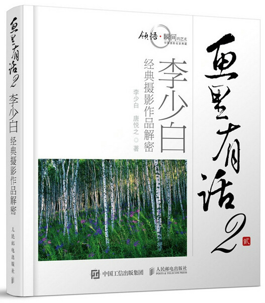 畫裡有話——李少白經典攝影作品解密(畫裡有話2)