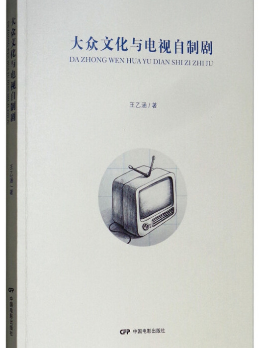 大眾文化與電視自製劇