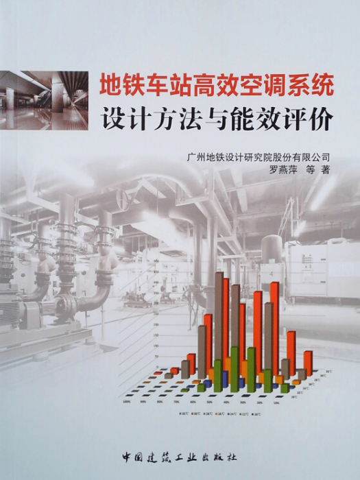 捷運車站高效空調系統設計方法與能效評價