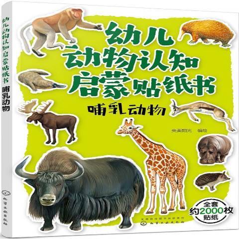 幼兒動物認知啟蒙貼紙書：哺乳動物