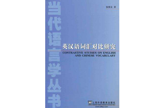 當代語言學叢書