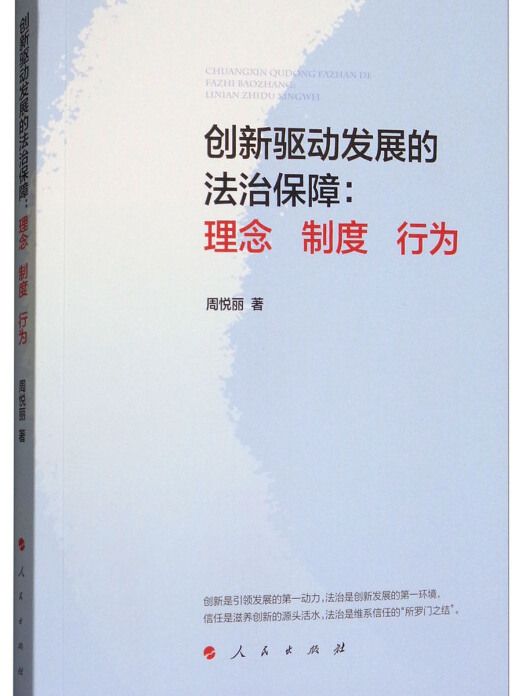 創新驅動發展的法治保障：理念制度行為