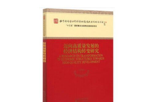 邁向高質量發展的經濟結構轉變研究