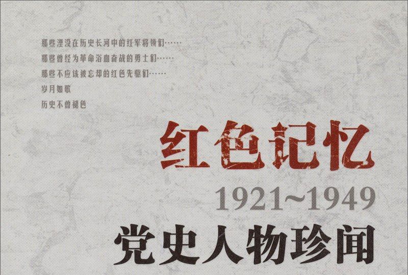 紅色記憶(1921-1949)：黨史人物珍聞