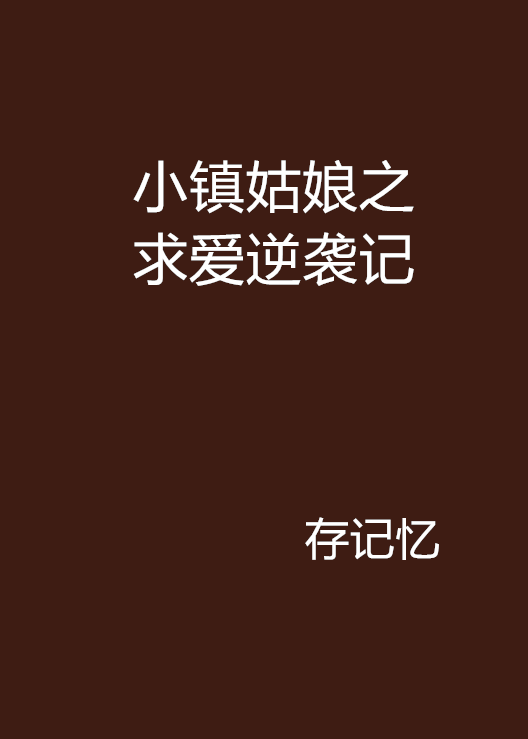 小鎮姑娘之求愛逆襲記