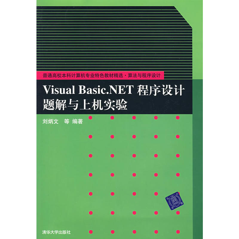 Visual Basic.NET程式設計題解與上機實驗