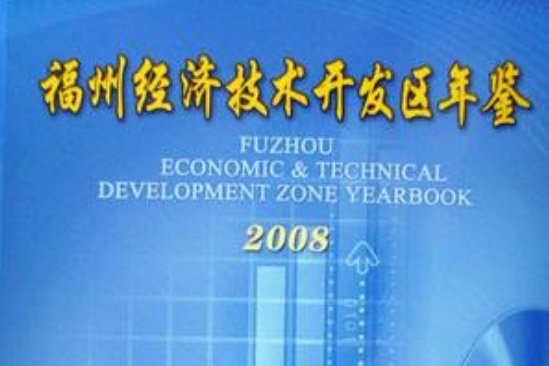 福州經濟技術開發區年鑑2008