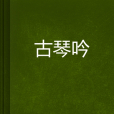 古琴吟(網路小說)