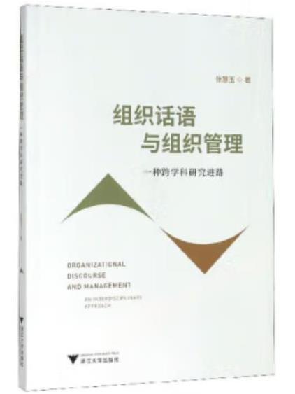 組織話語與組織管理：一種跨學科研究進路