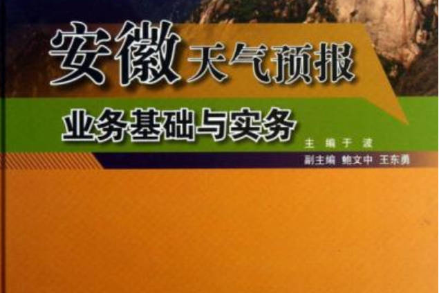 安徽天氣預報業務基礎與實務