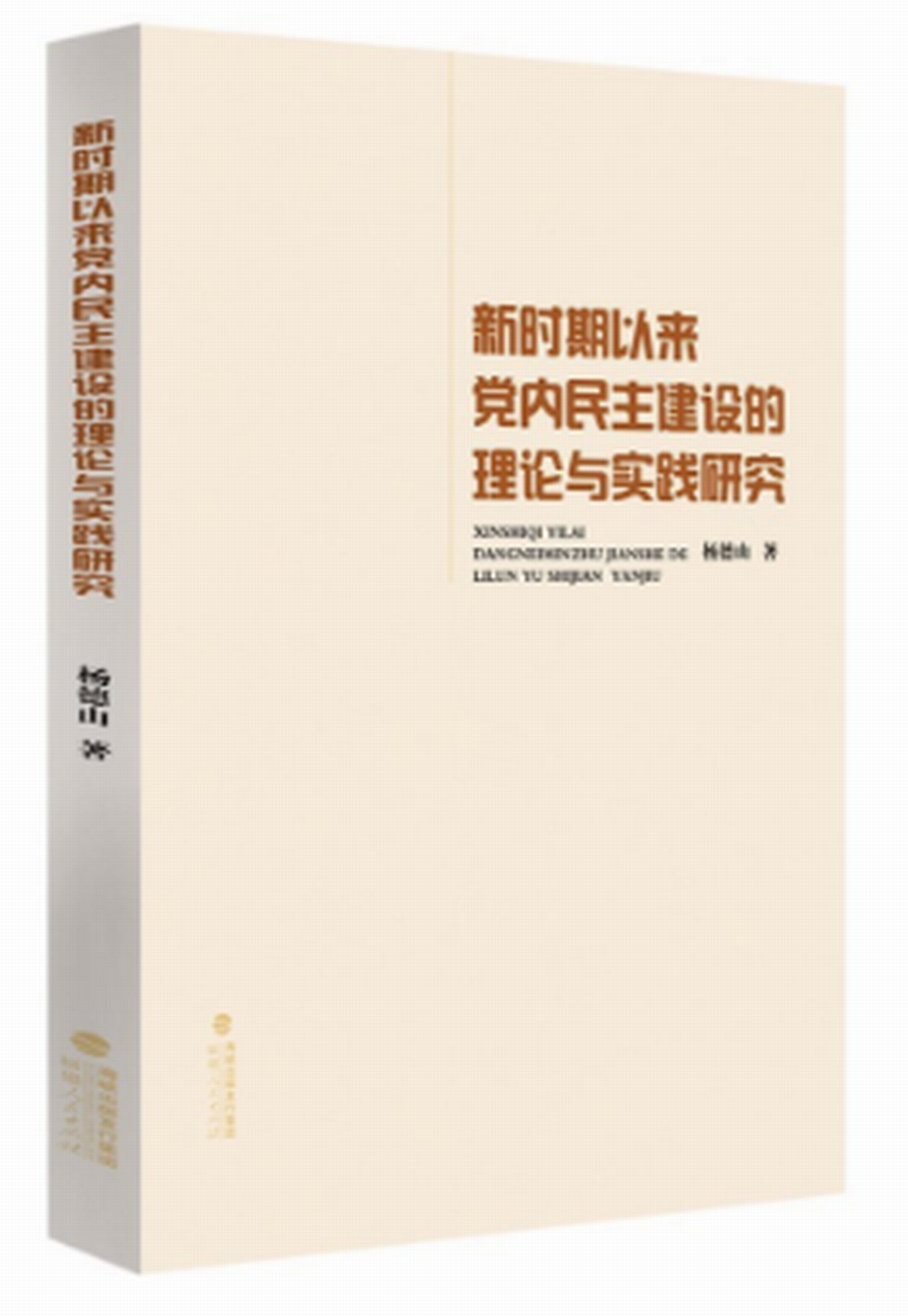 新時期以來黨內民主建設的理論與實踐研究