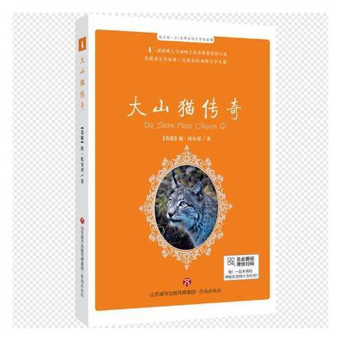 大山貓傳奇(2021年濟南出版社出版的圖書)