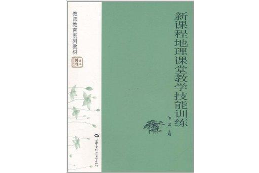 新課程地理課堂教學技能訓練