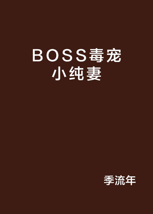 BOSS毒寵小純妻