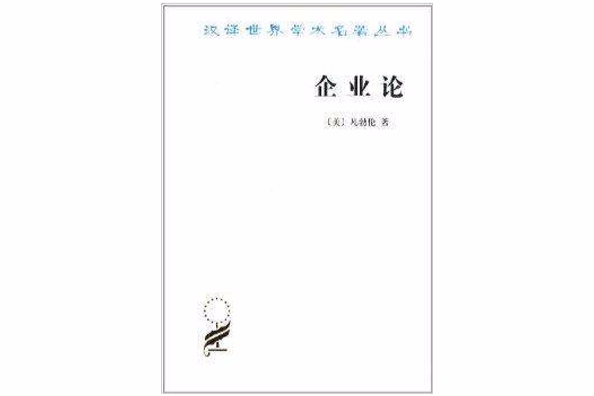 漢譯世界學術名著叢書：企業論