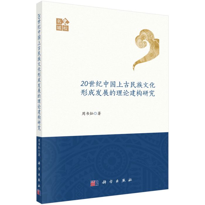 20世紀中國上古民族文化形成發展的理論建構研究