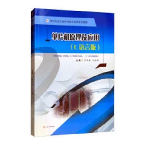 單片機原理及套用：C語言版(2019年西南交通大學出版社出版的圖書)