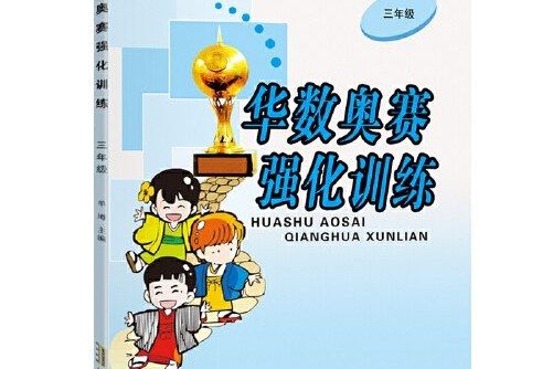 華數奧賽強化訓練3年級黃山書社