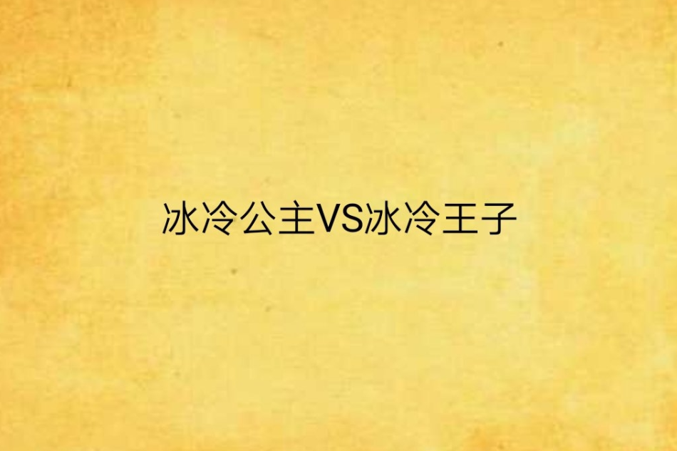 冰冷公主VS冰冷王子