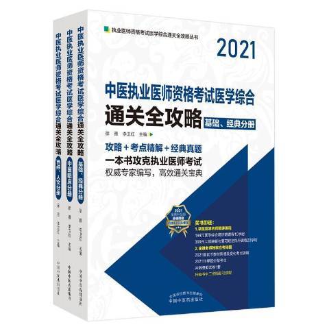 中醫執業醫師資格考試醫學綜合全攻略：2021