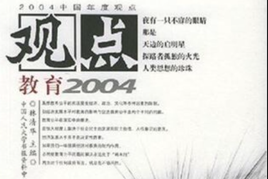 觀點教育2004