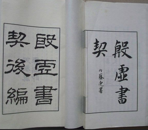 殷虛書契