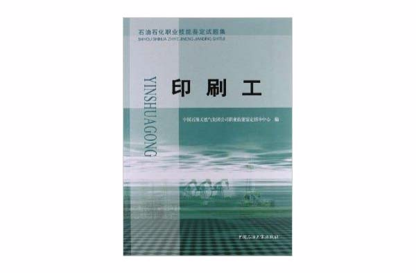 石油石化職業技能鑑定試題集：印刷工