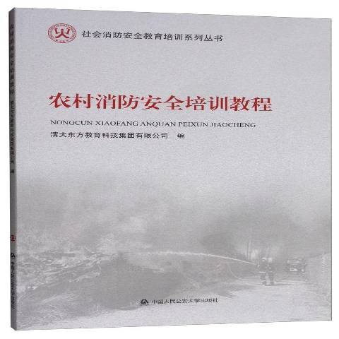 農村消防安全培訓教程(2019年中國人民公安大學出版社出版的圖書)