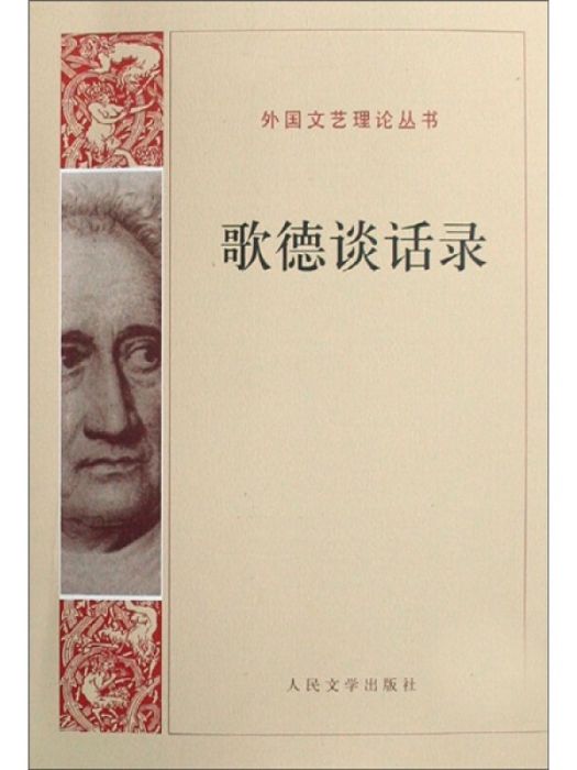 外國文藝理論叢書：歌德談話錄（人民文學權威出版）