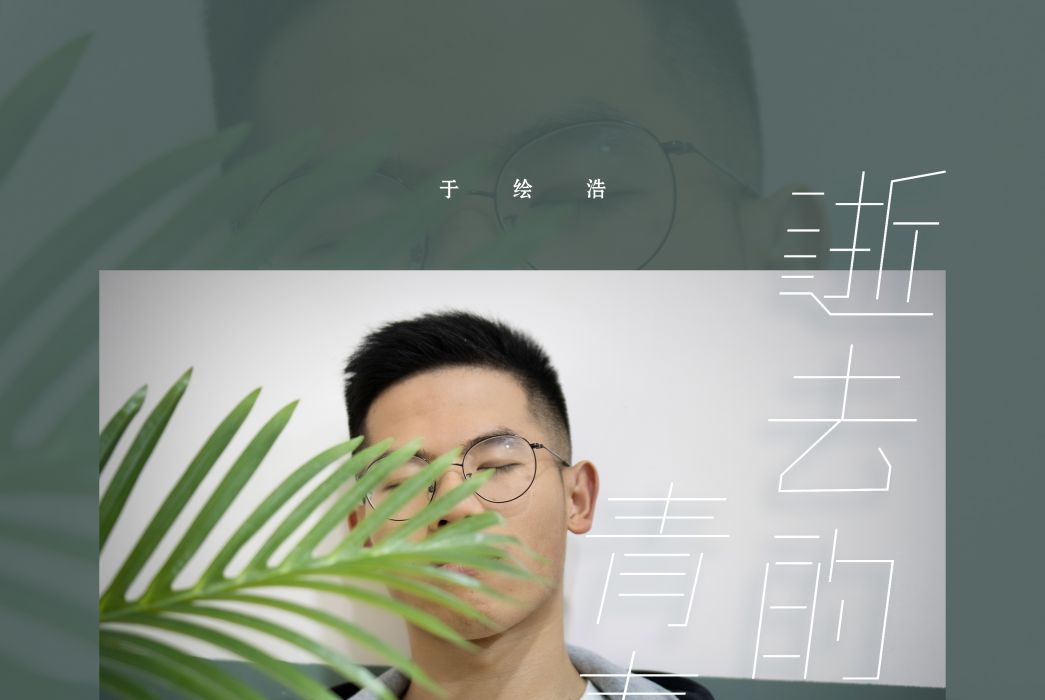 逝去的溫柔(於繪浩音樂專輯)