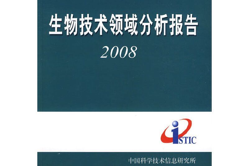 生物技術領域分析報告2008